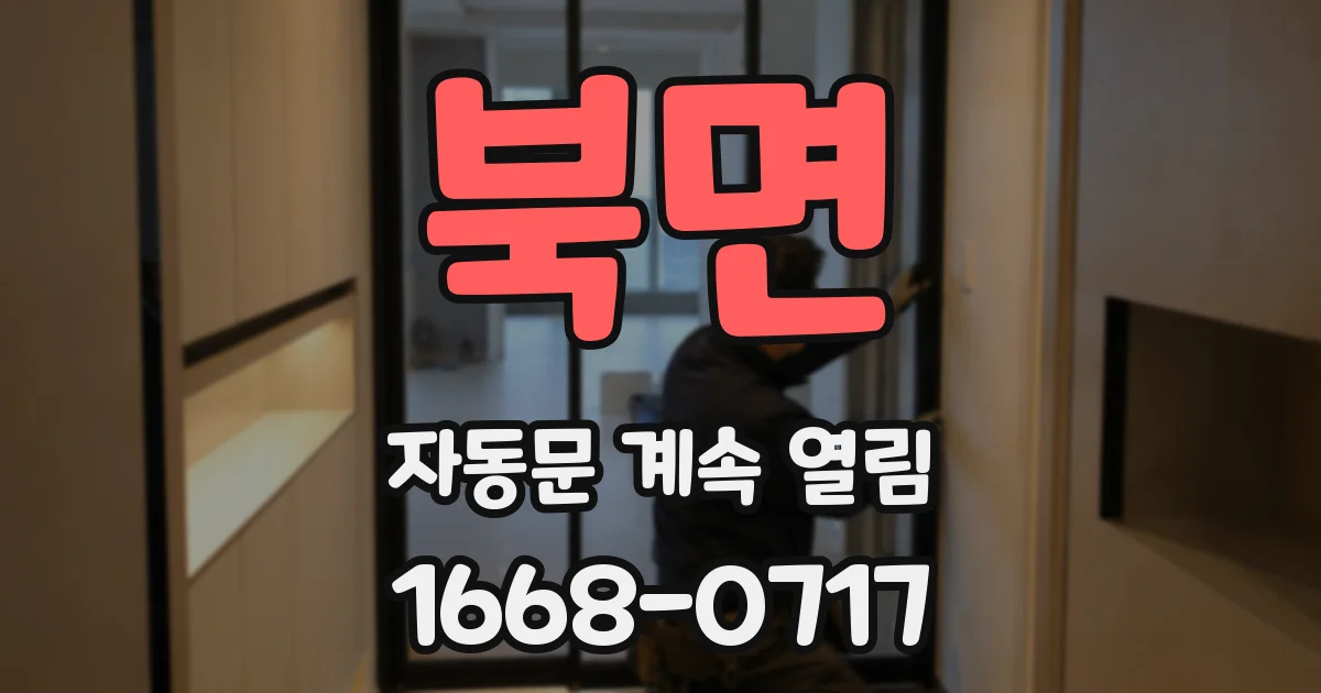 북면 자동문 계속 열림