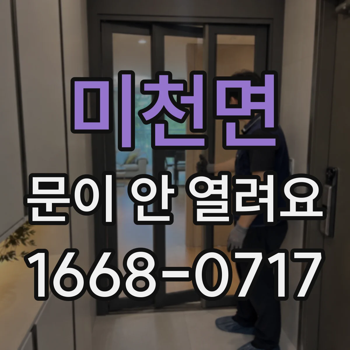 미천면 문이 안 열려요