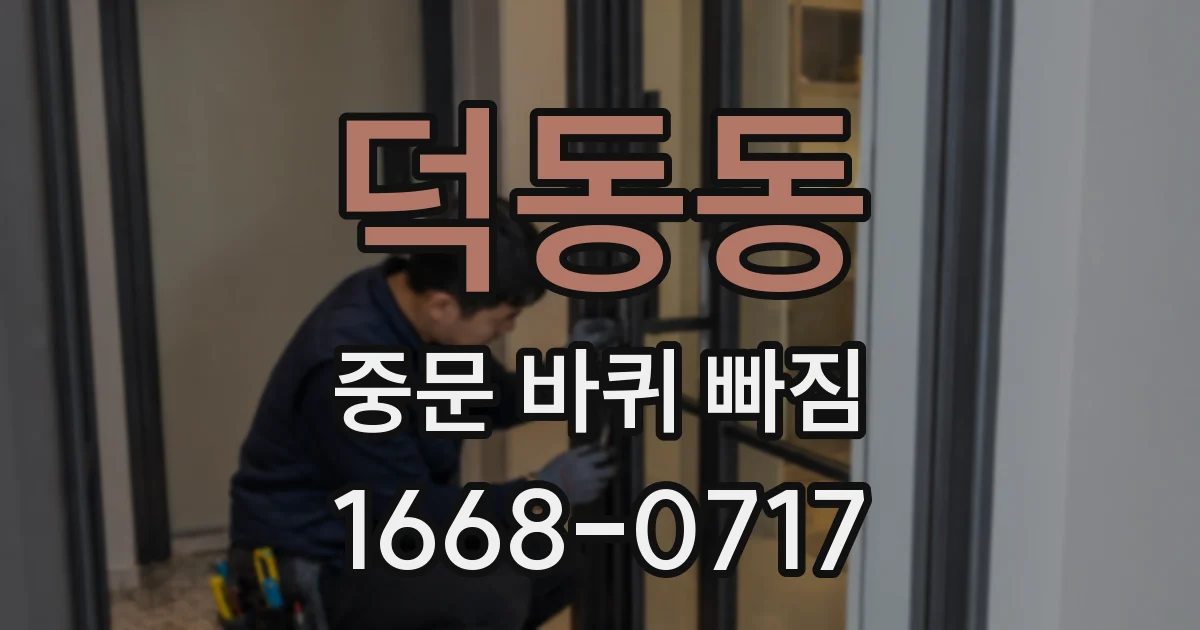 덕동동 중문 바퀴 빠짐