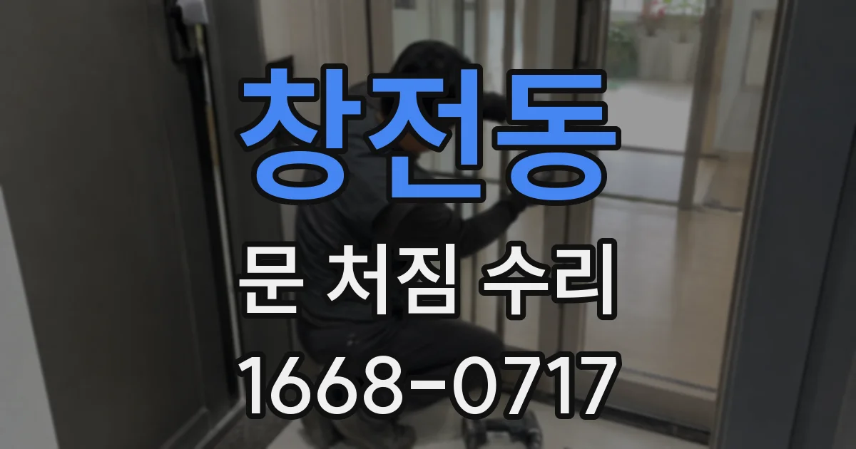 창전동 문 처짐 수리