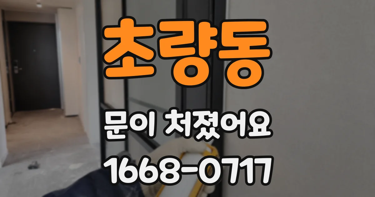초량동 문이 처졌어요