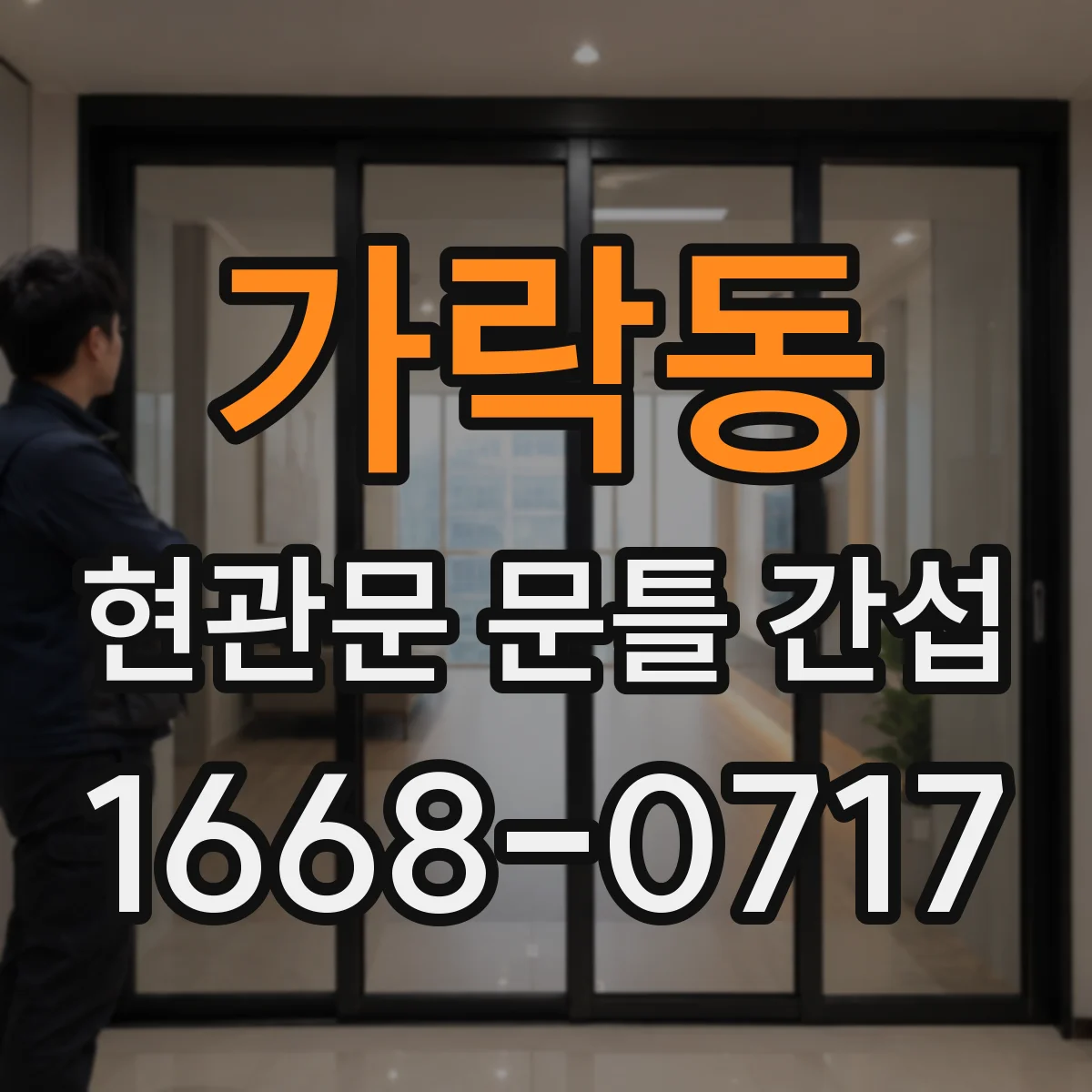 가락동 현관문 문틀 간섭