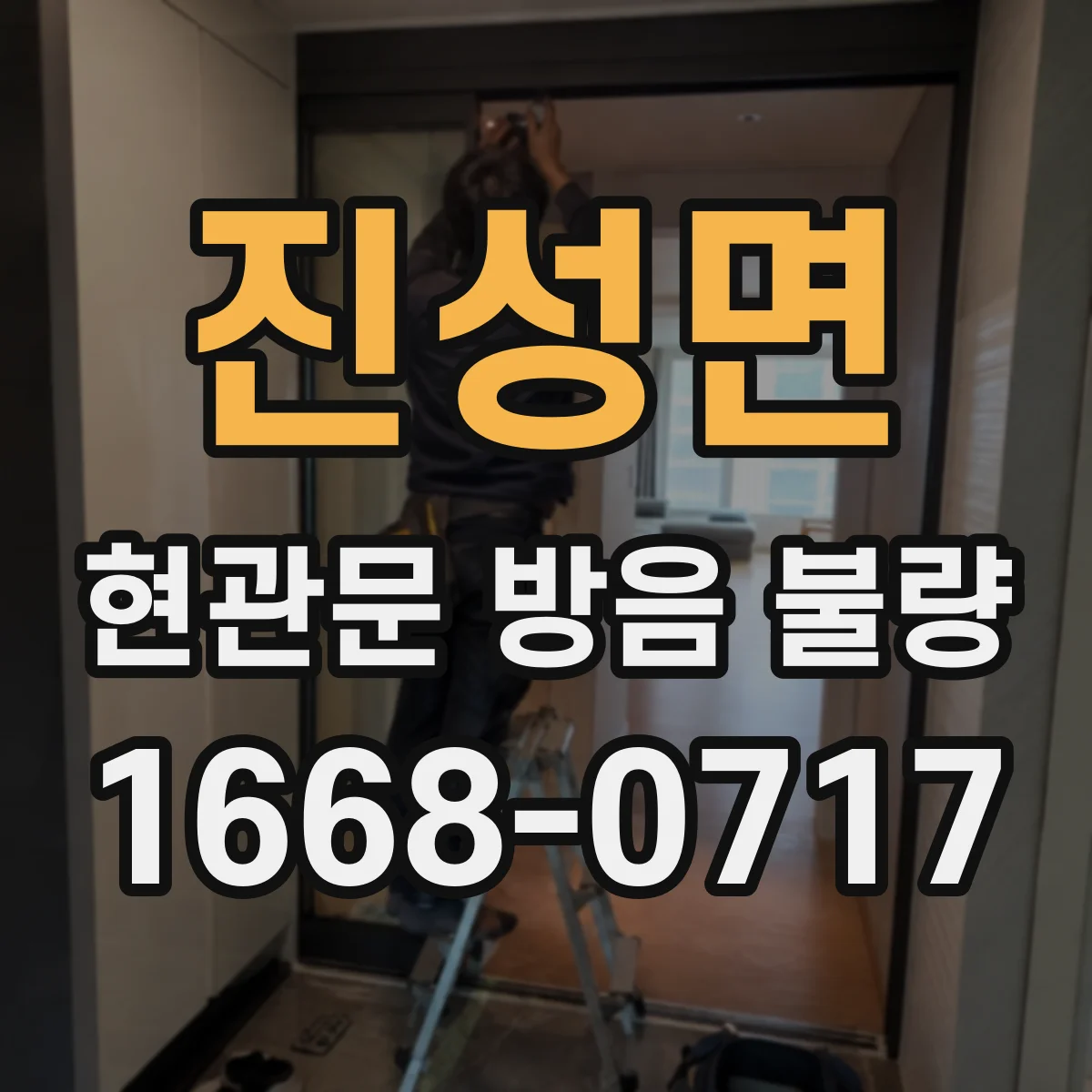 진성면 현관문 방음 불량