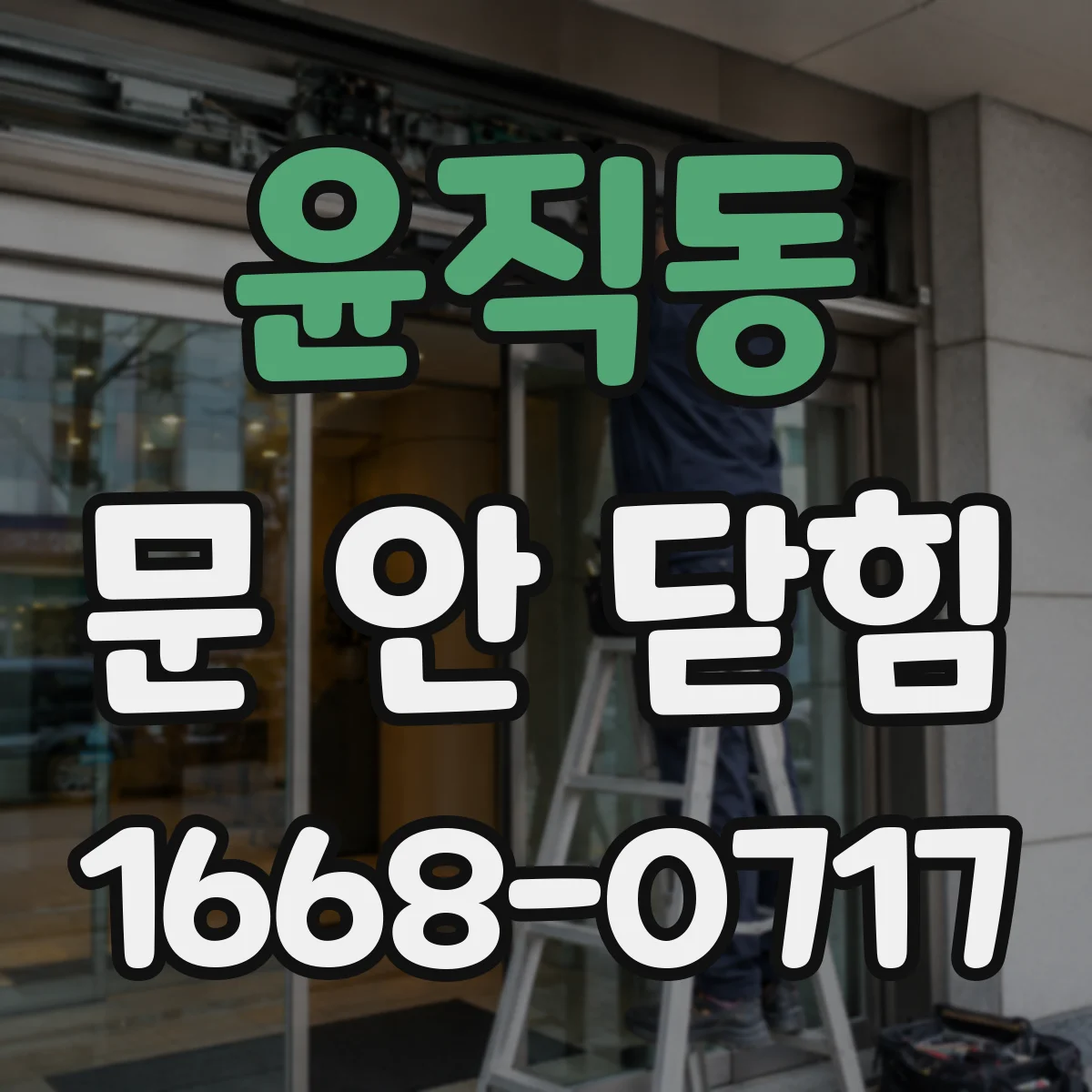 윤직동 문 안 닫힘