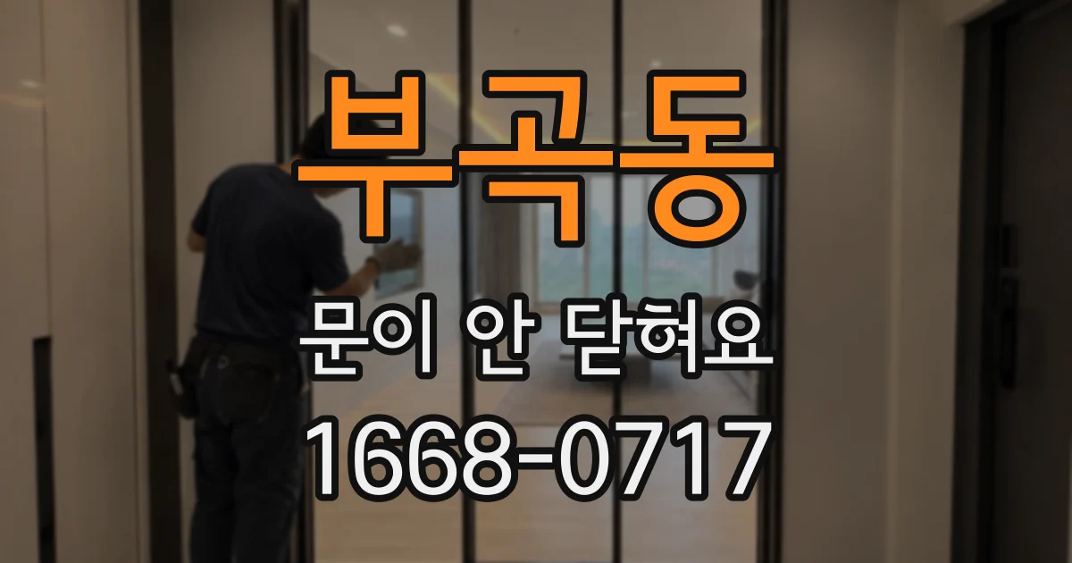 부곡동 문이 안 닫혀요