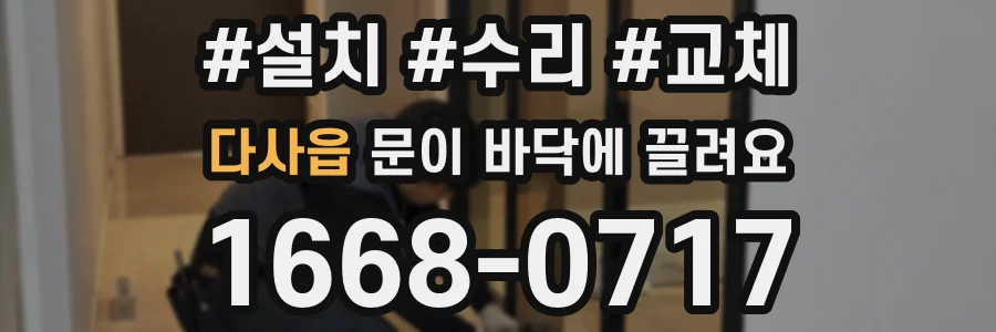 다사읍 문이 바닥에 끌려요