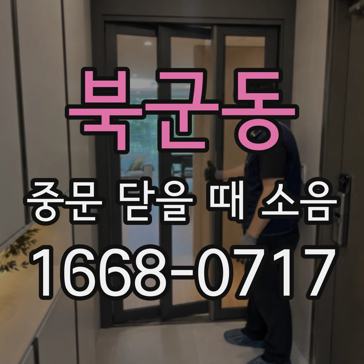 북군동 중문 닫을 때 소음