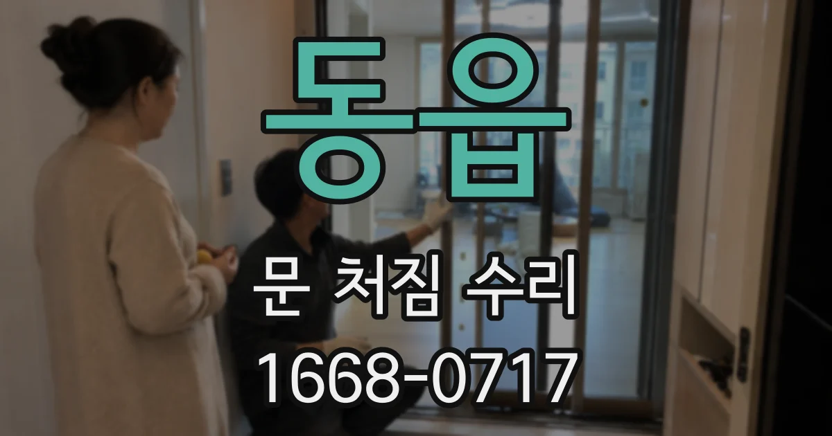 동읍 문 처짐 수리