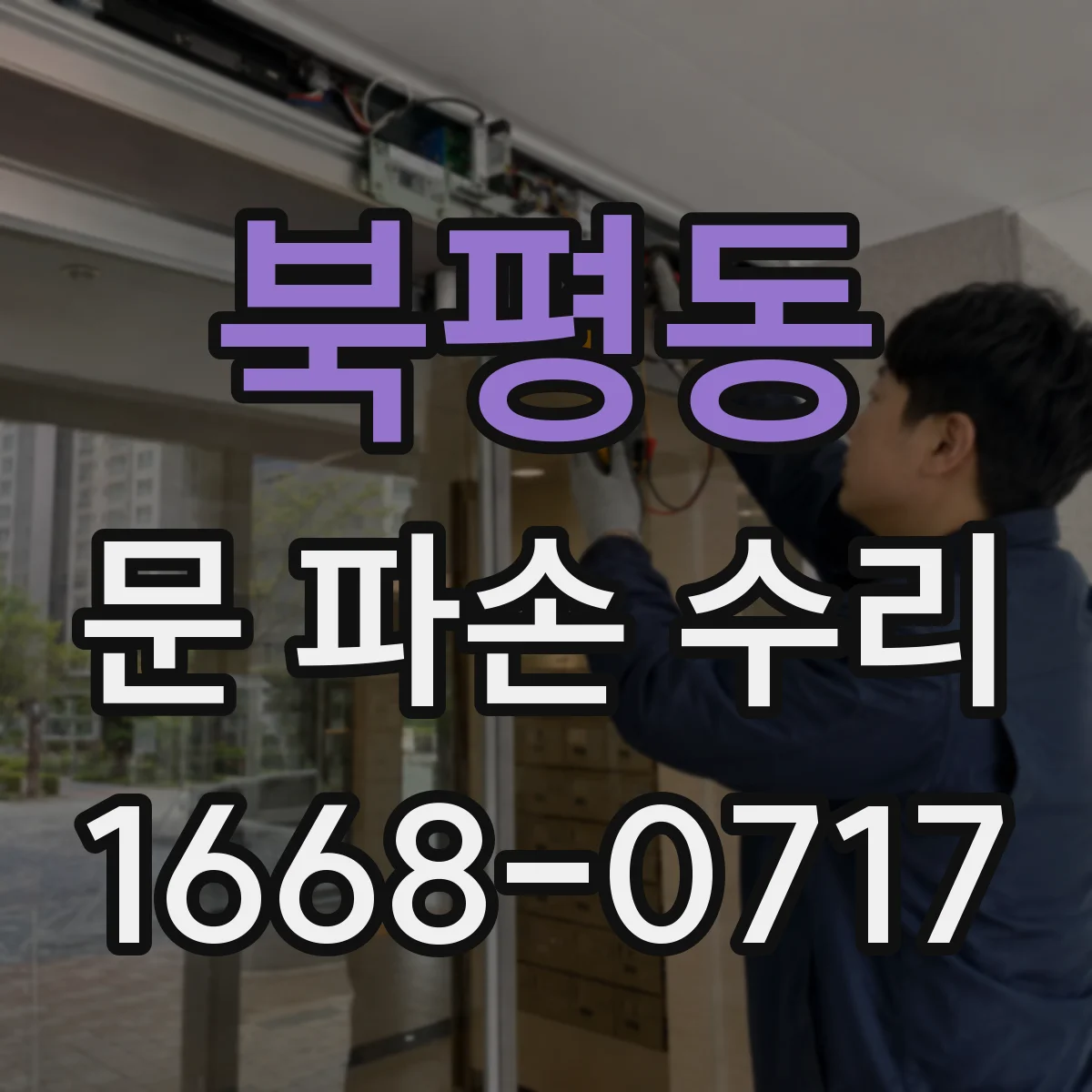 북평동 문 파손 수리