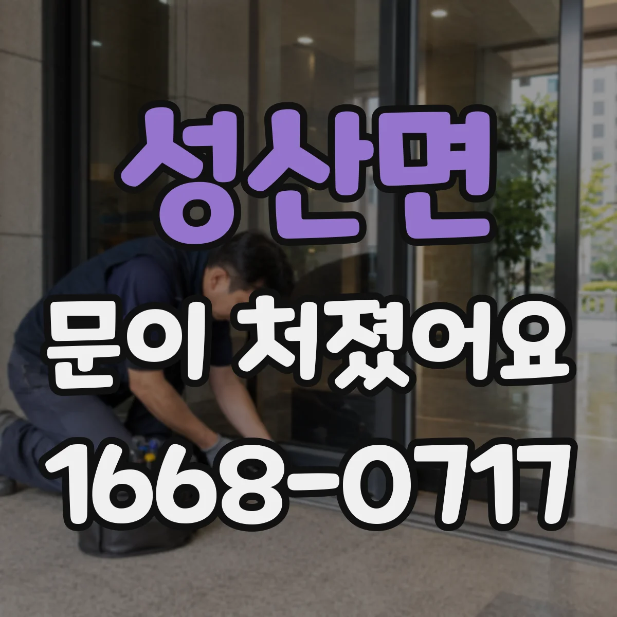 성산면 문이 처졌어요