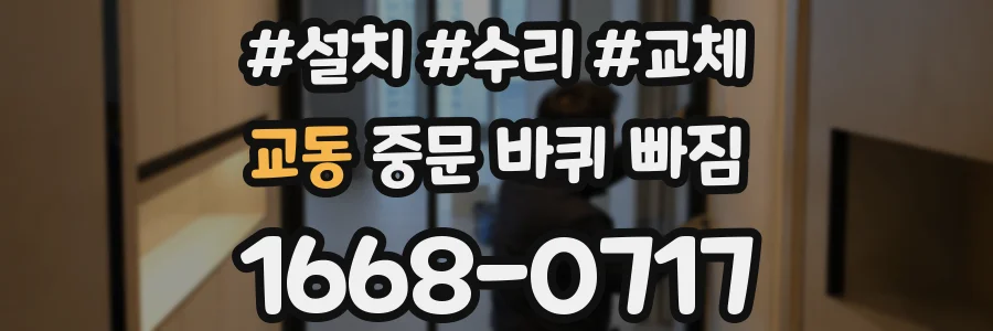 교동 중문 바퀴 빠짐