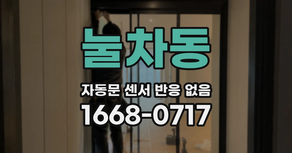 눌차동 자동문 센서 반응 없음