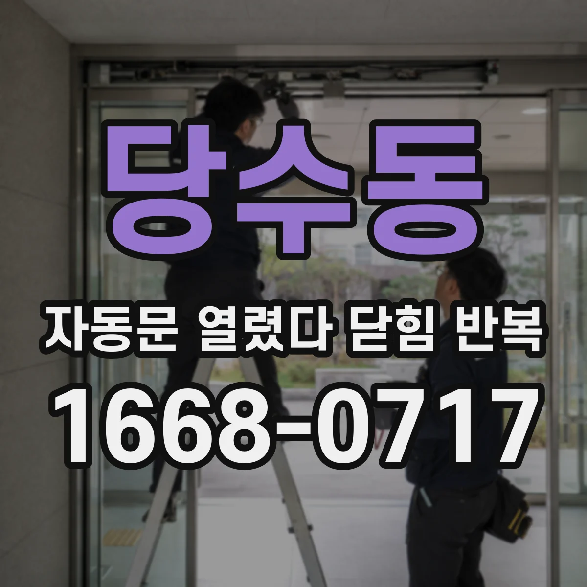 당수동 자동문 열렸다 닫힘 반복 증상은 문이 열렸다가 바로 다시 닫히거나, 멈춘 뒤 다시 작동하는 식으로 나타납니다.