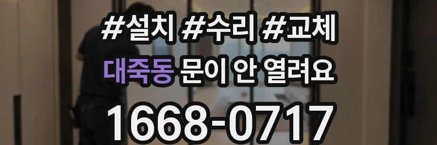 대죽동 문이 안 열려요