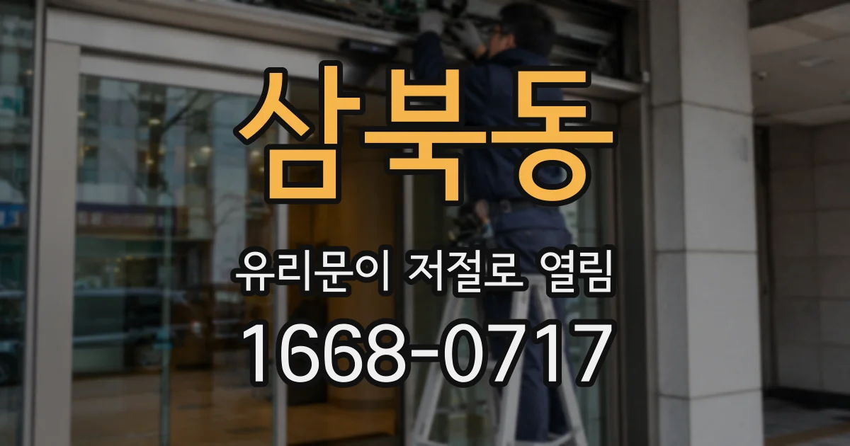 삼북동 유리문이 저절로 열림