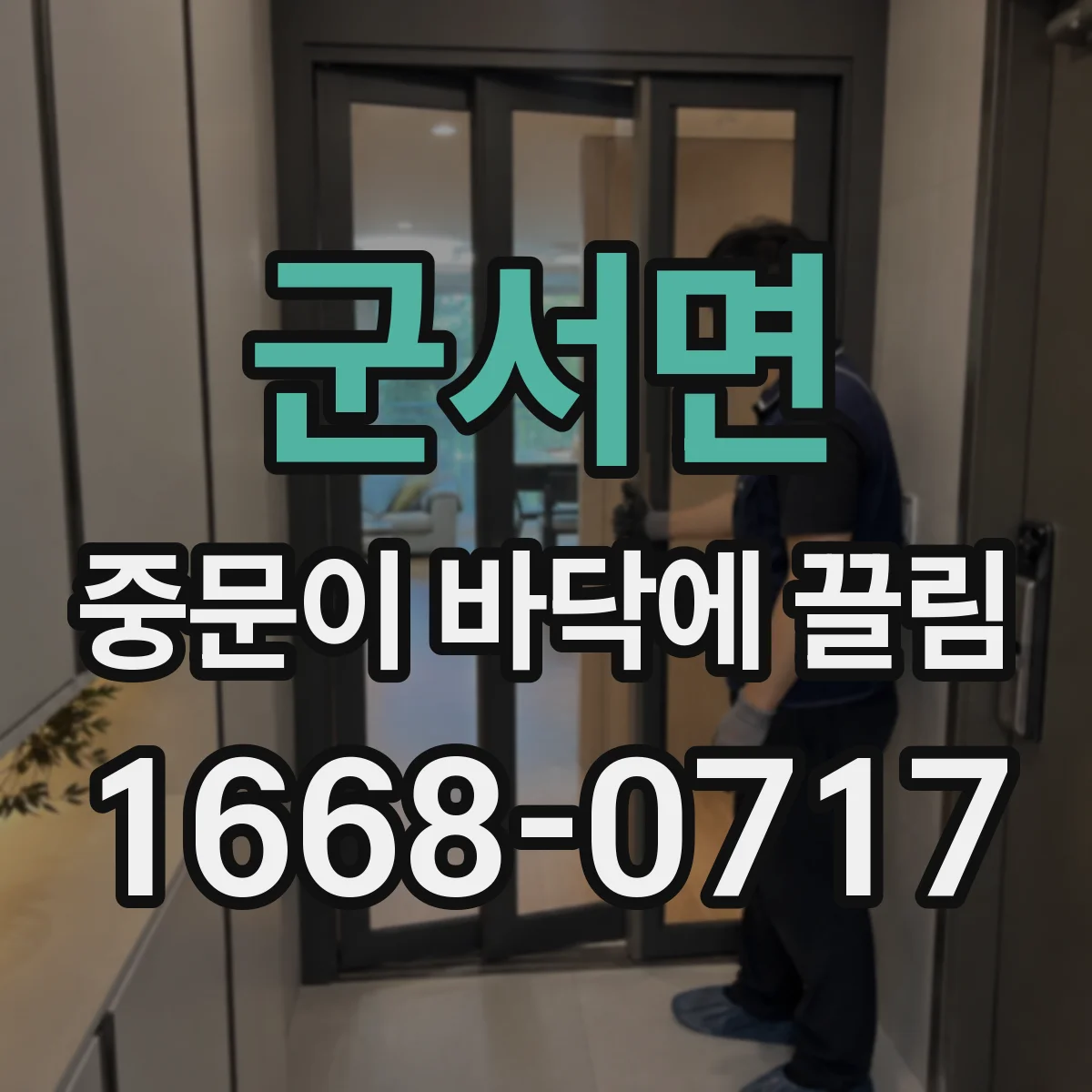 군서면 중문이 바닥에 끌림