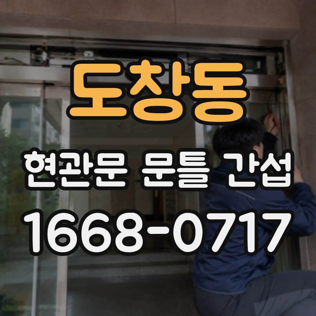 도창동 현관문 문틀 간섭