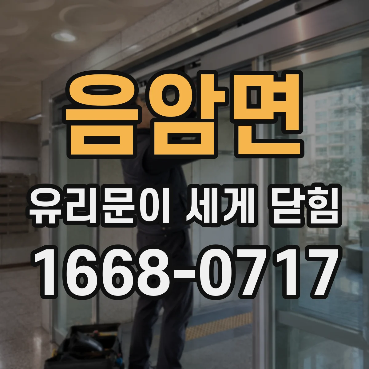 음암면 유리문이 세게 닫힘