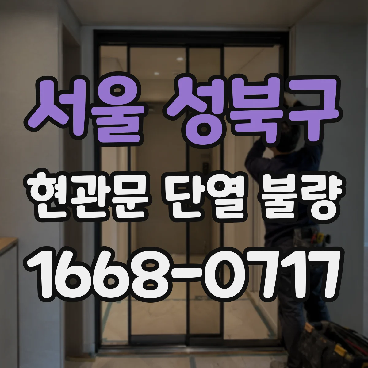 서울 성북구 현관문 단열 불량