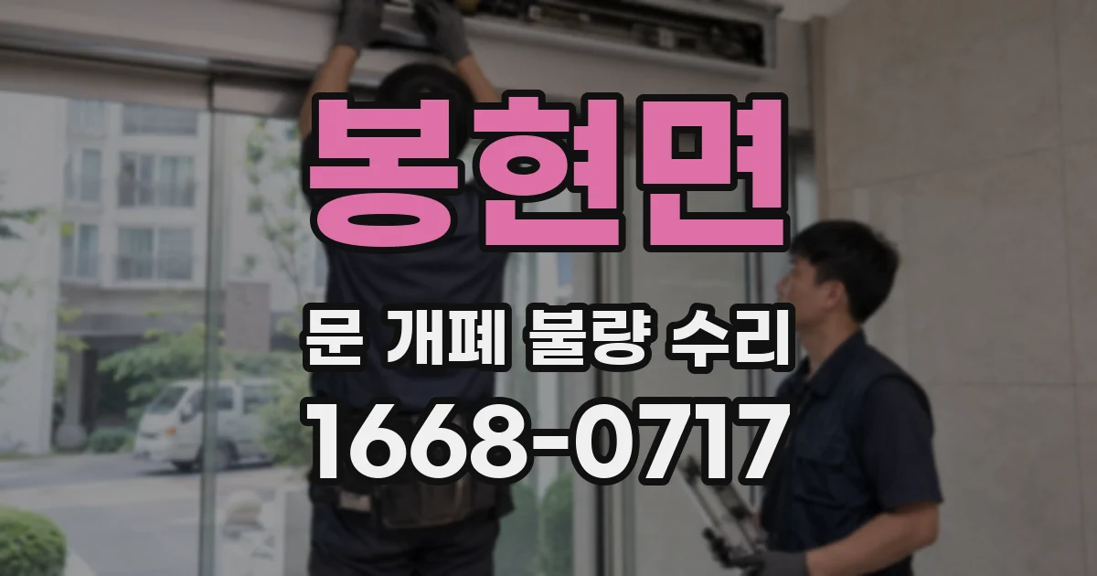 봉현면 문 개폐 불량 수리