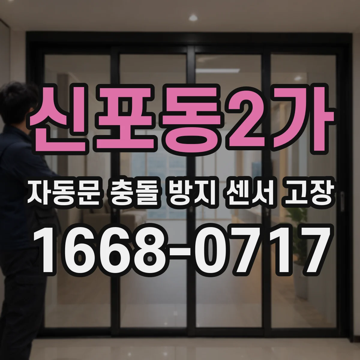 신포동2가 자동문 충돌 방지 센서 고장