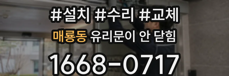 매룡동 유리문이 안 닫힘