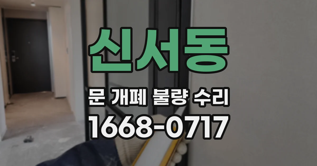 신서동 문 개폐 불량 수리