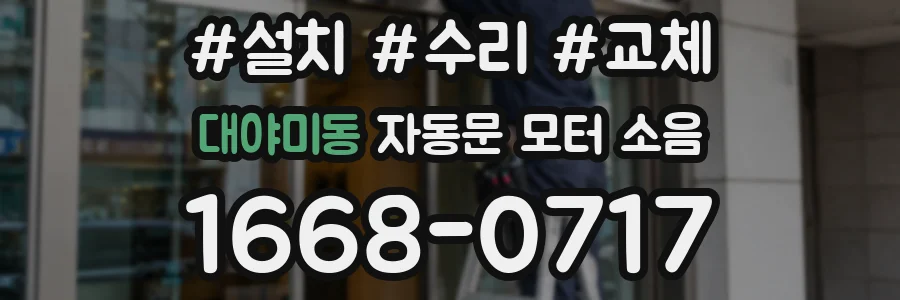 대야미동 자동문 모터 소음