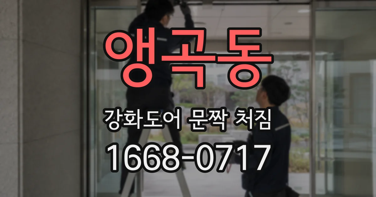 앵곡동 강화도어 문짝 처짐