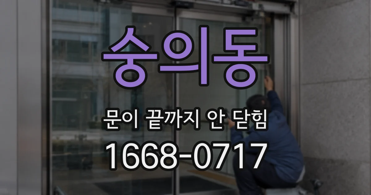 숭의동 문이 끝까지 안 닫힘