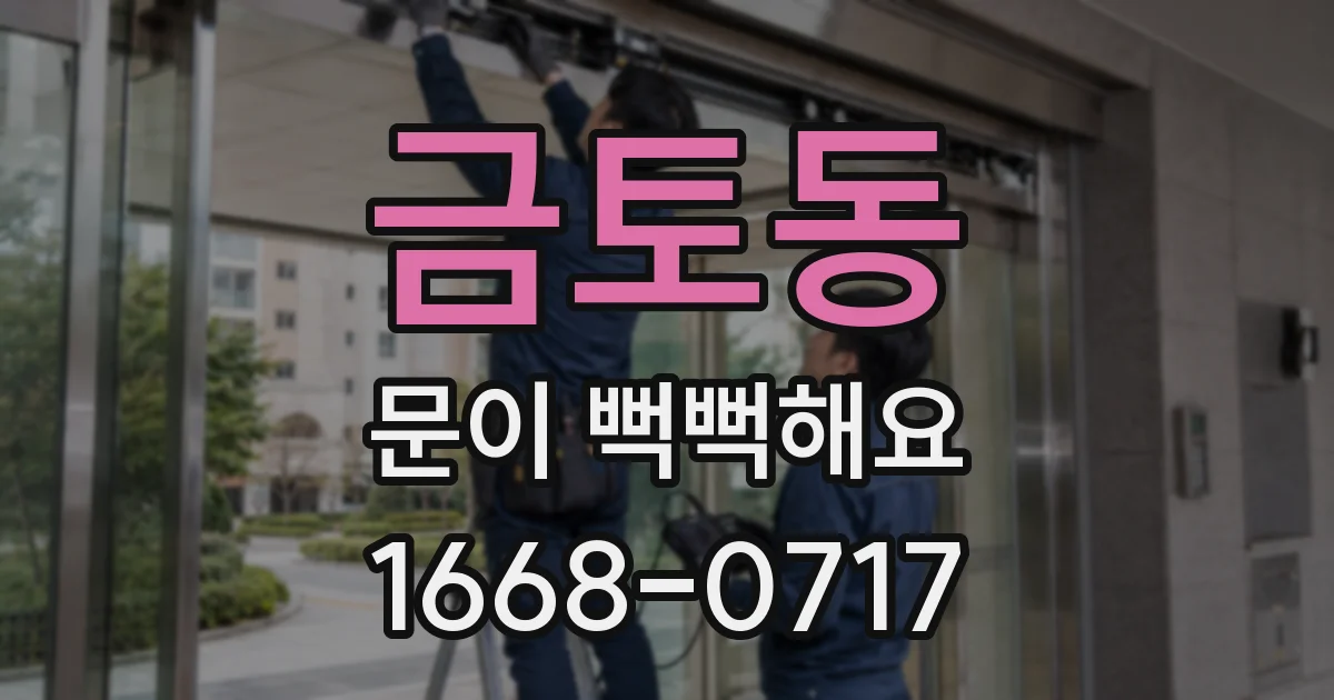금토동 문이 뻑뻑해요