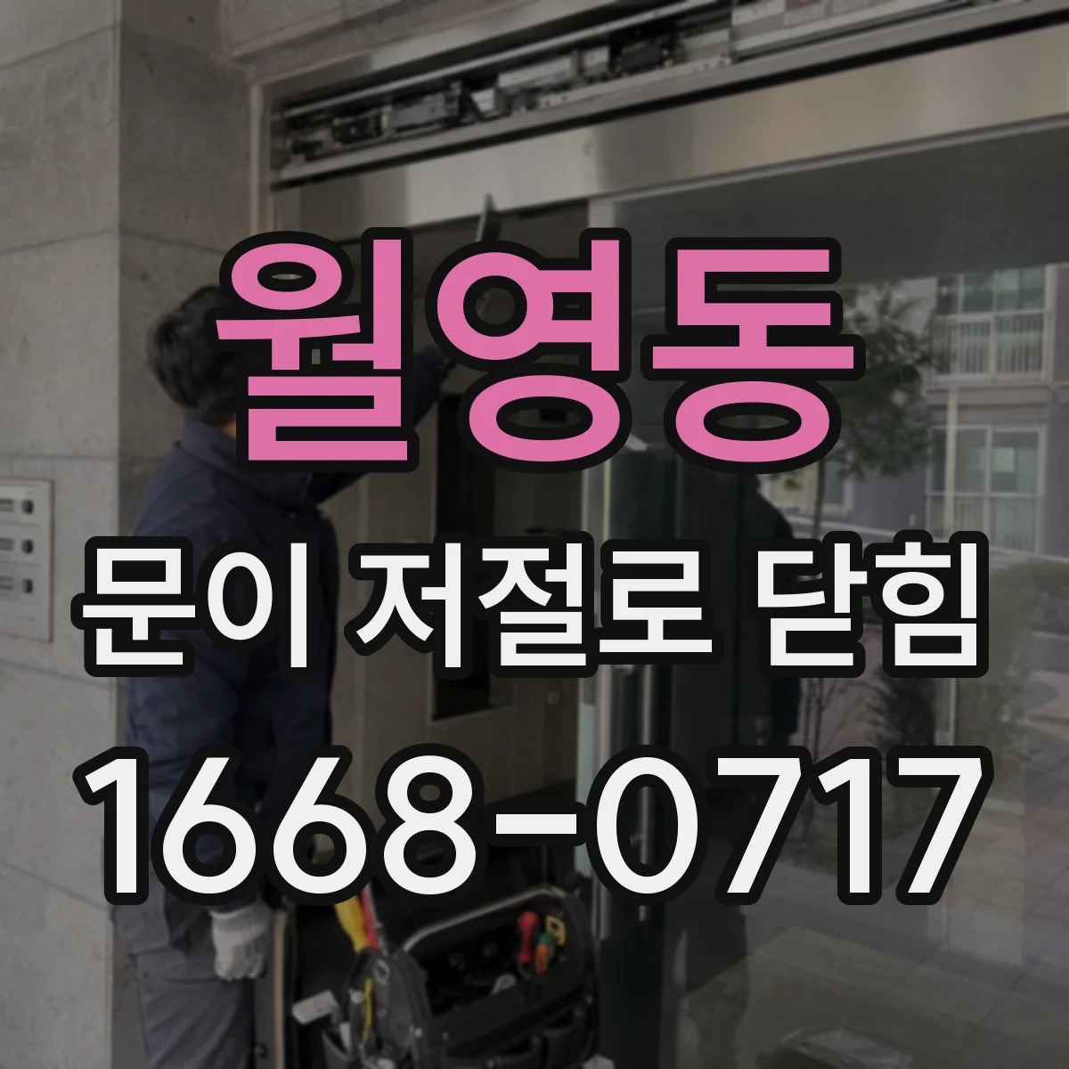 월영동 문이 저절로 닫힘