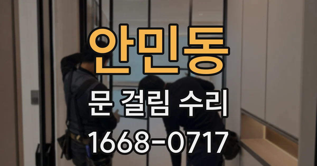안민동 문 걸림 수리