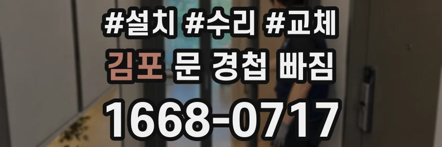 김포 문 경첩 빠짐