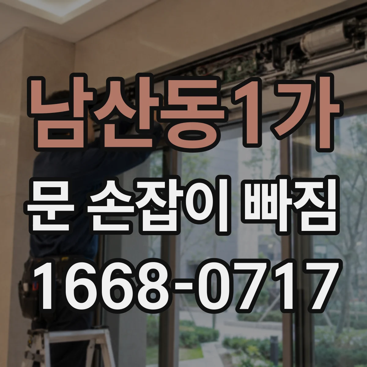 남산동1가 문 손잡이 빠짐