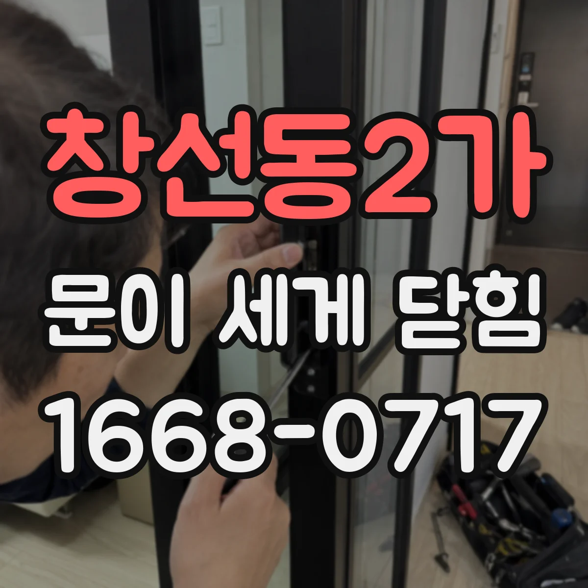 창선동2가 문이 세게 닫힘
