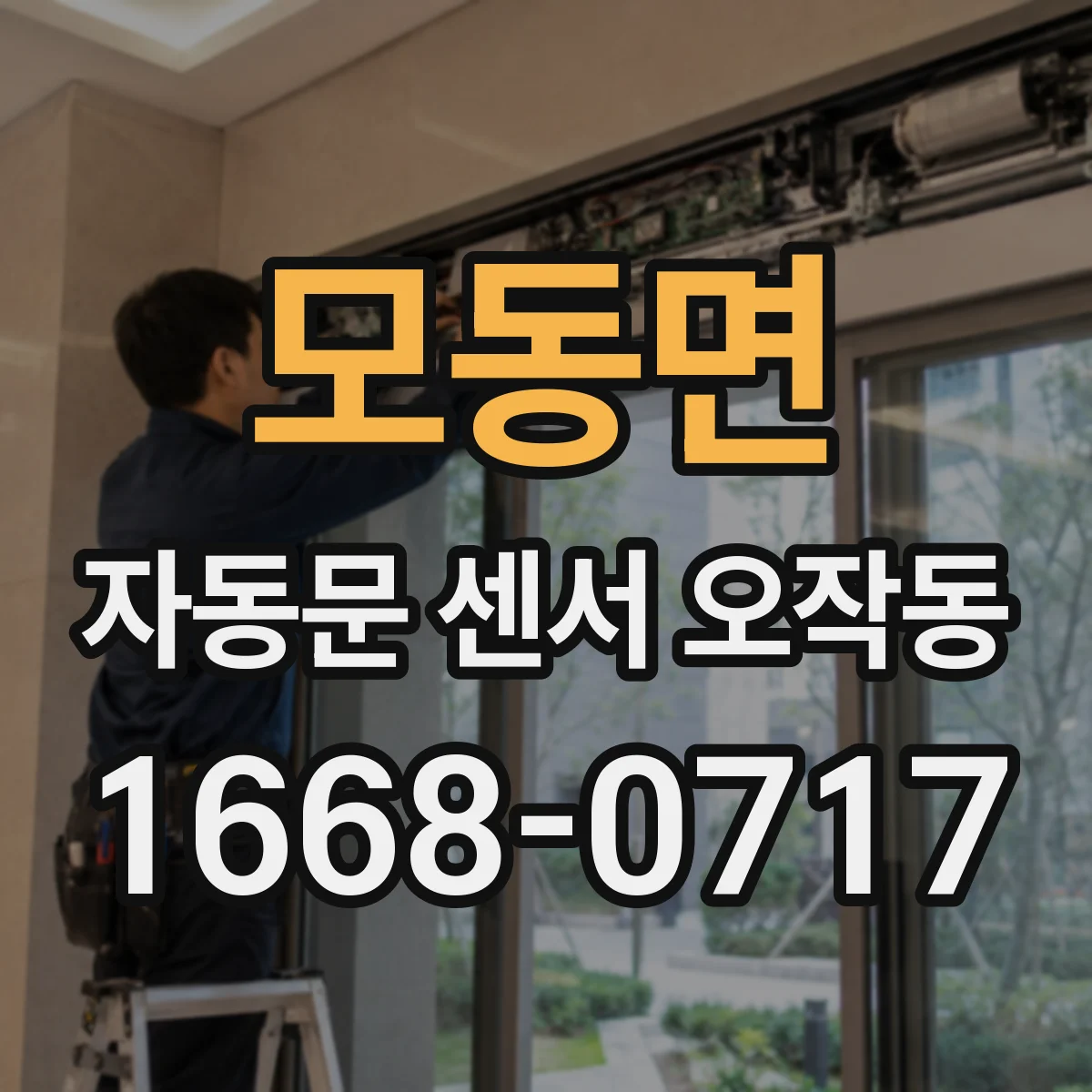 모동면 자동문 센서 오작동