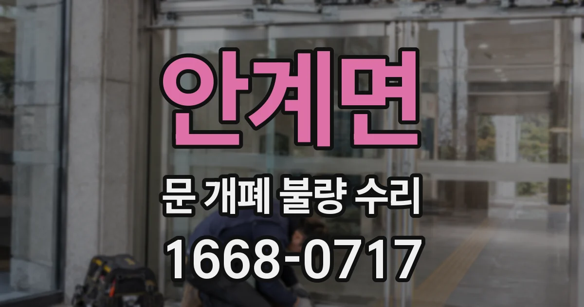 안계면 문 개폐 불량 수리