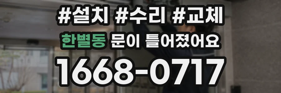 한별동 문이 틀어졌어요