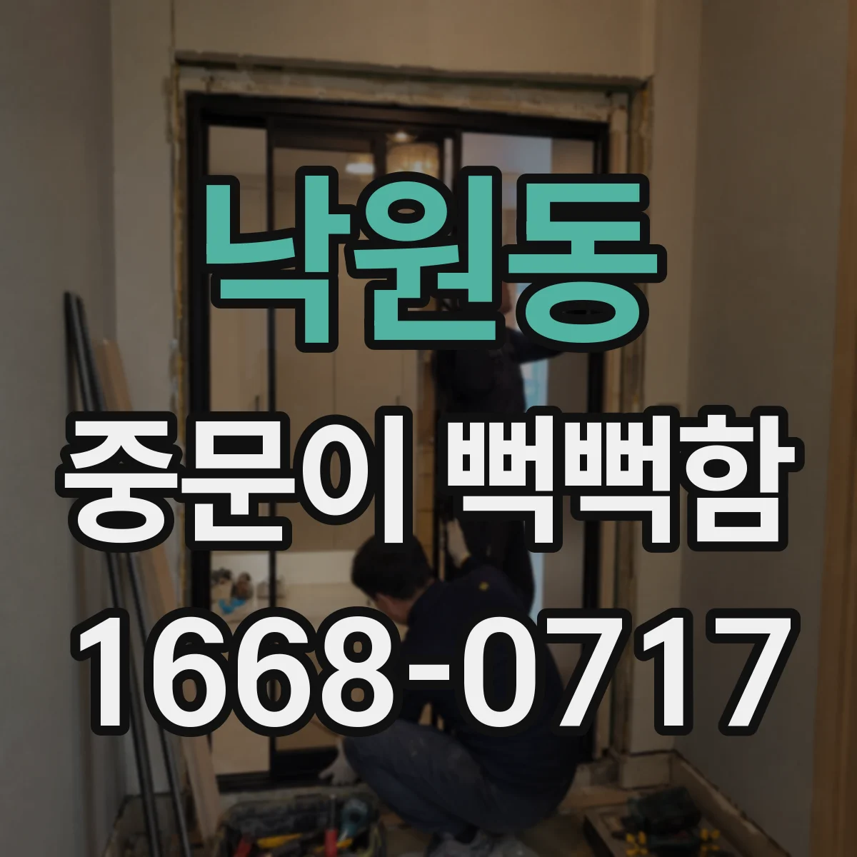 낙원동 중문이 뻑뻑함