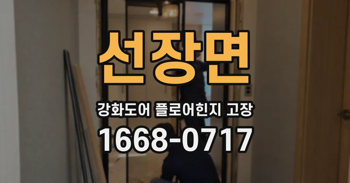 선장면 강화도어 플로어힌지 고장