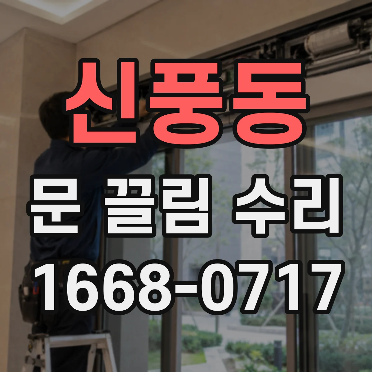 신풍동 문 끌림 수리