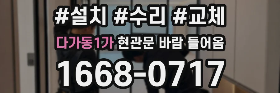 다가동1가 현관문 바람 들어옴