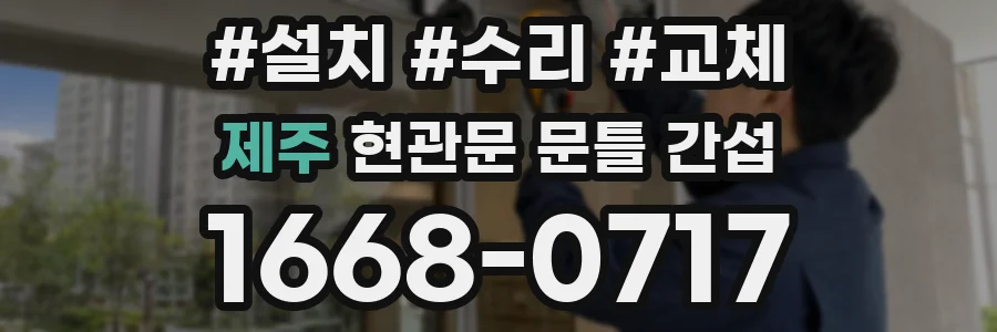 제주 현관문 문틀 간섭