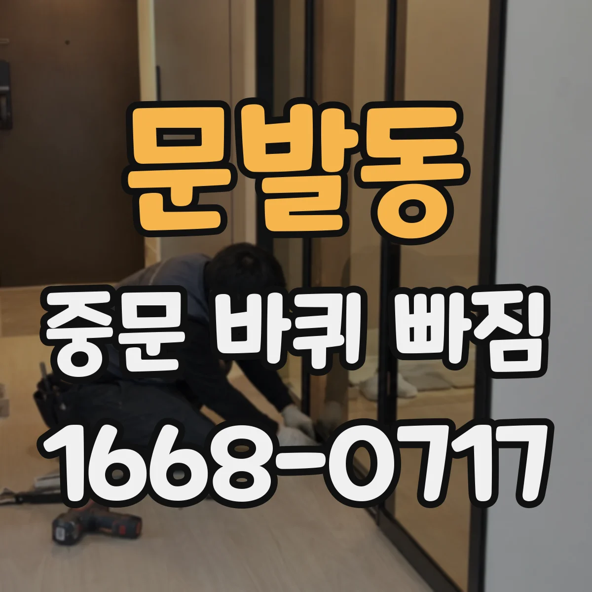 문발동 중문 바퀴 빠짐