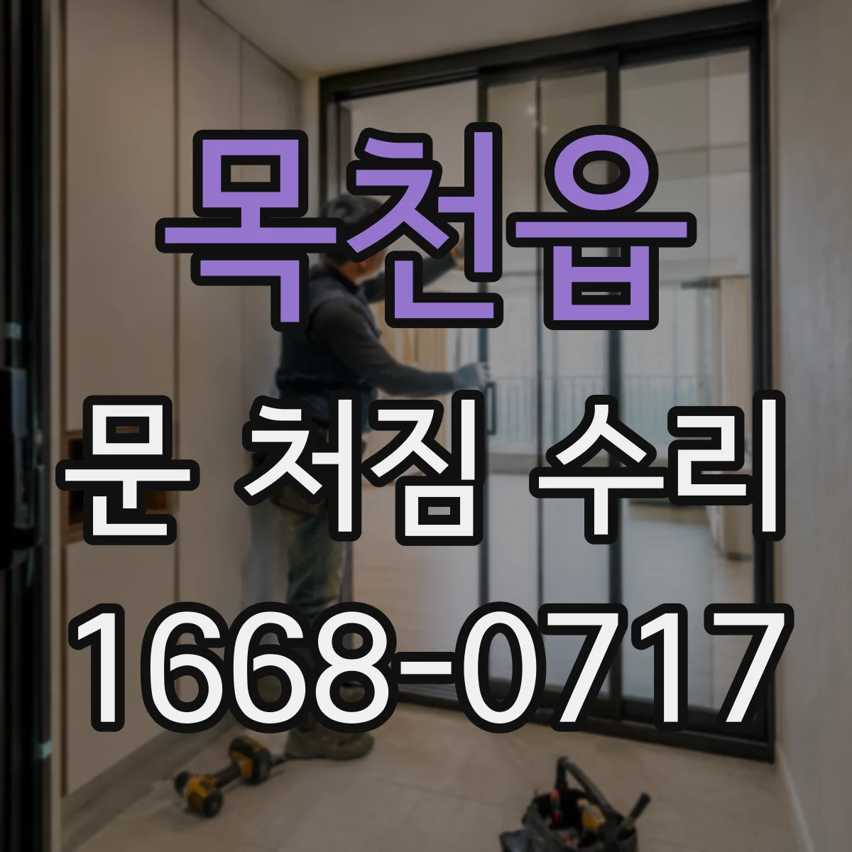 목천읍 문 처짐 수리