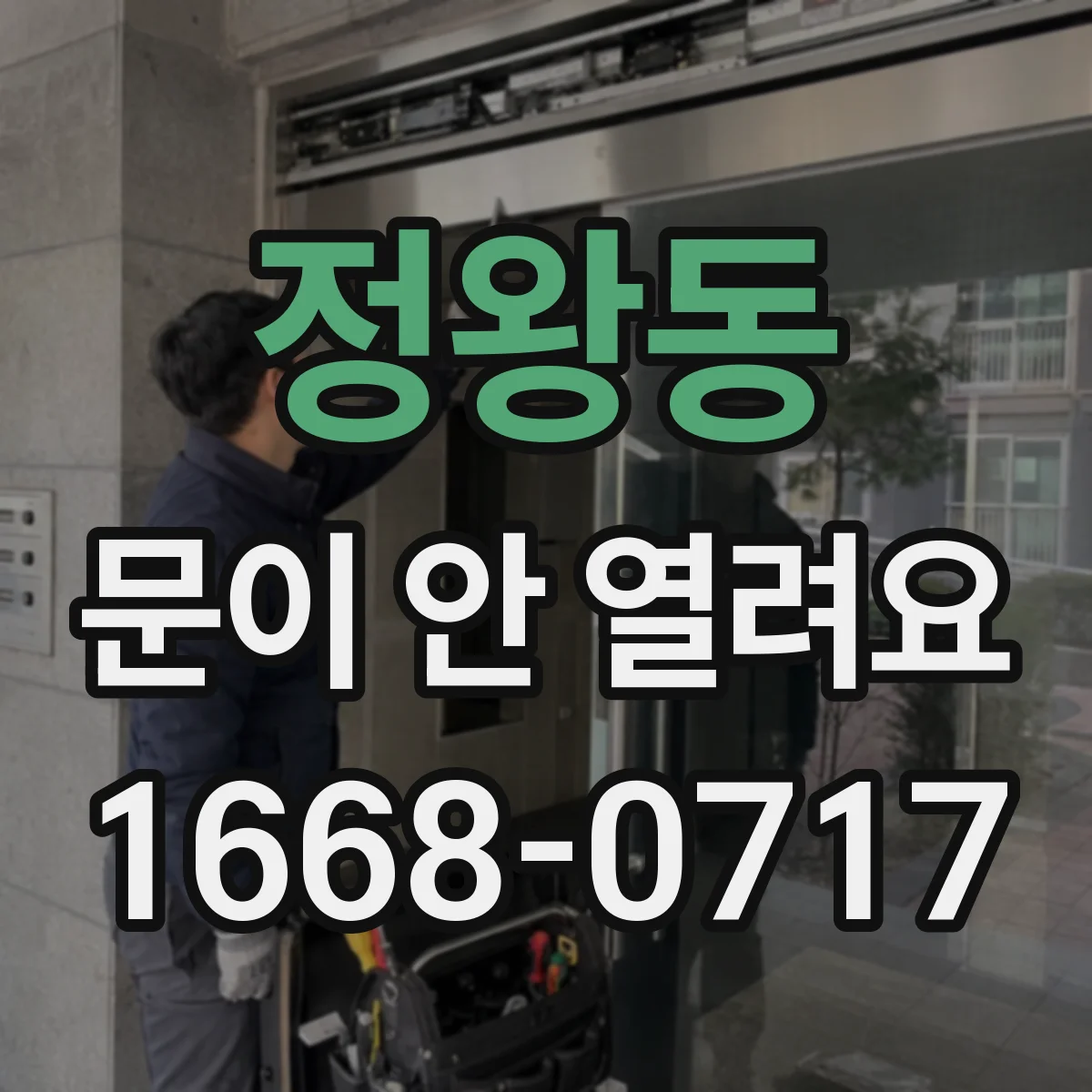 정왕동 문이 안 열려요