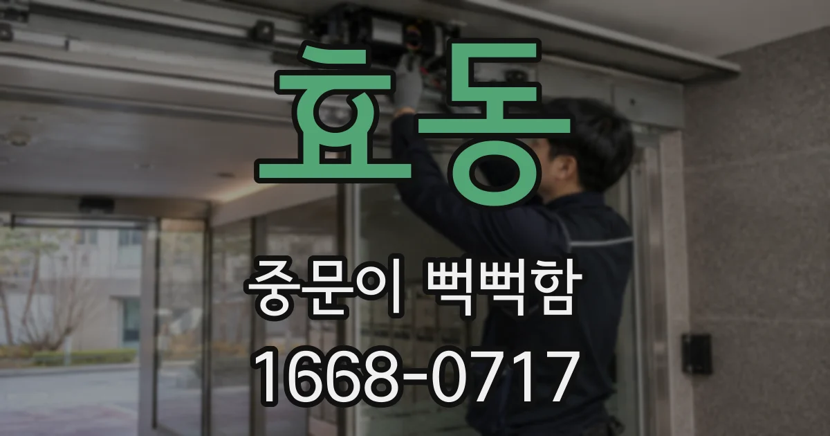 효동 중문이 뻑뻑함