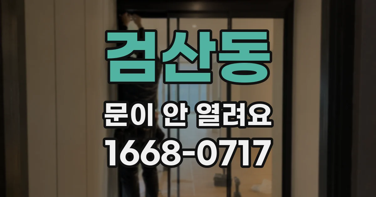 검산동 문이 안 열려요