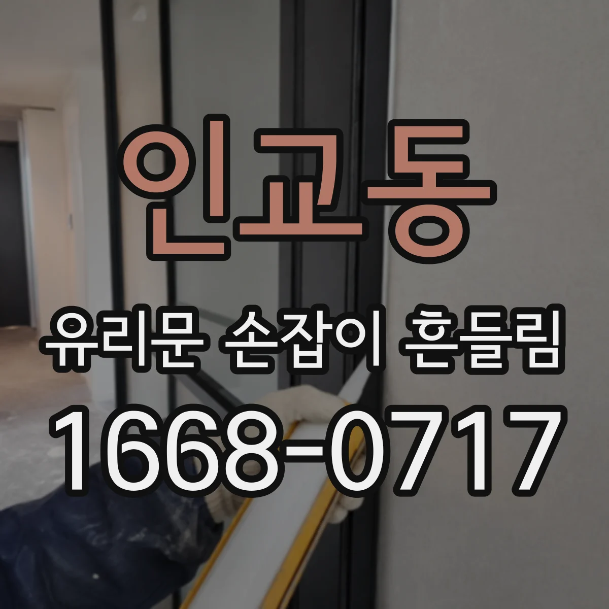 인교동 유리문 손잡이 흔들림